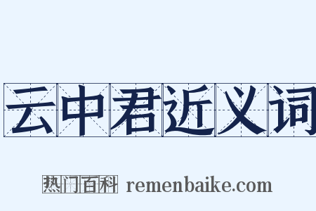 云中君近义词是什么意思的图片